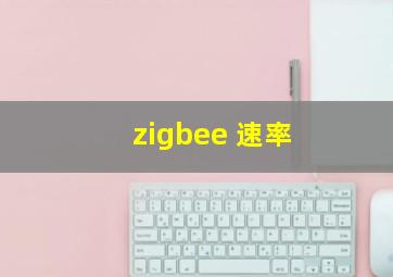 zigbee 速率